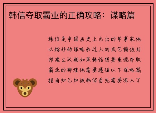 韩信夺取霸业的正确攻略：谋略篇