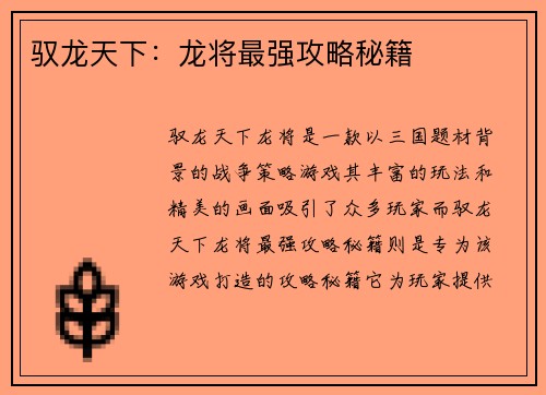 驭龙天下：龙将最强攻略秘籍
