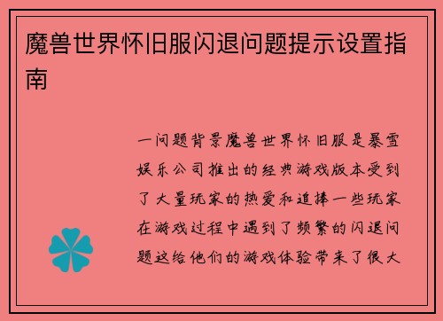 魔兽世界怀旧服闪退问题提示设置指南