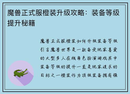 魔兽正式服橙装升级攻略：装备等级提升秘籍