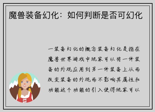 魔兽装备幻化：如何判断是否可幻化