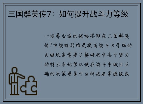 三国群英传7：如何提升战斗力等级