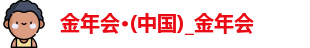 金年会